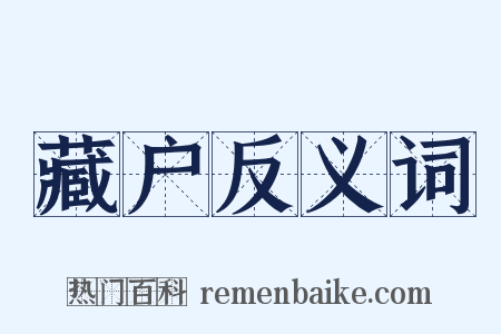 藏户反义词是什么意思的图片